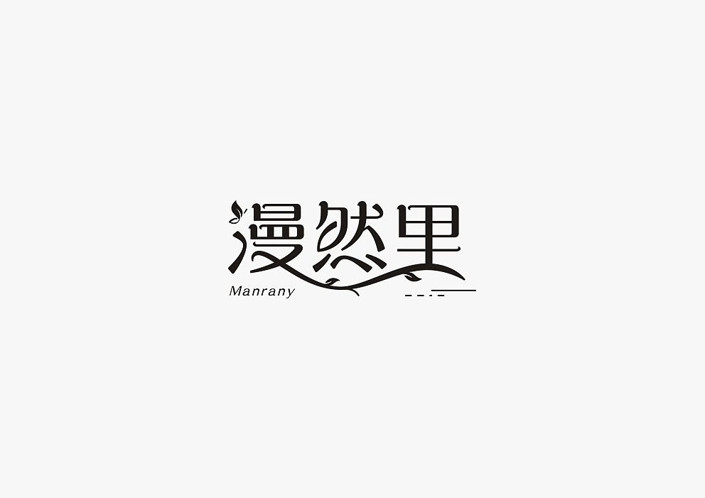 【见字如面Ⅱ】八月字体设计集合（图ZOTA3MjM2ODQ=） - 字体/字形 - 站酷设计师秋刀鱼设计原创素材 - 站酷ZCOOL