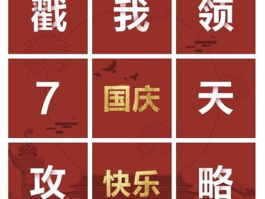 国庆节-移动网卡朋友圈九宫格设计