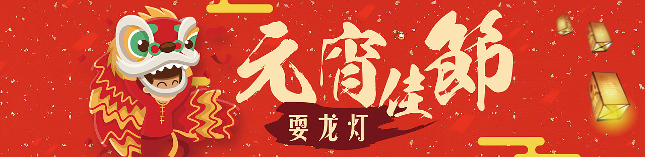 元宵海报（图ZNzIxMjEzODA=） - 海报 - 站酷设计师asdstx原创素材 - 站酷ZCOOL