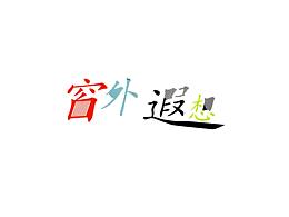 字体
