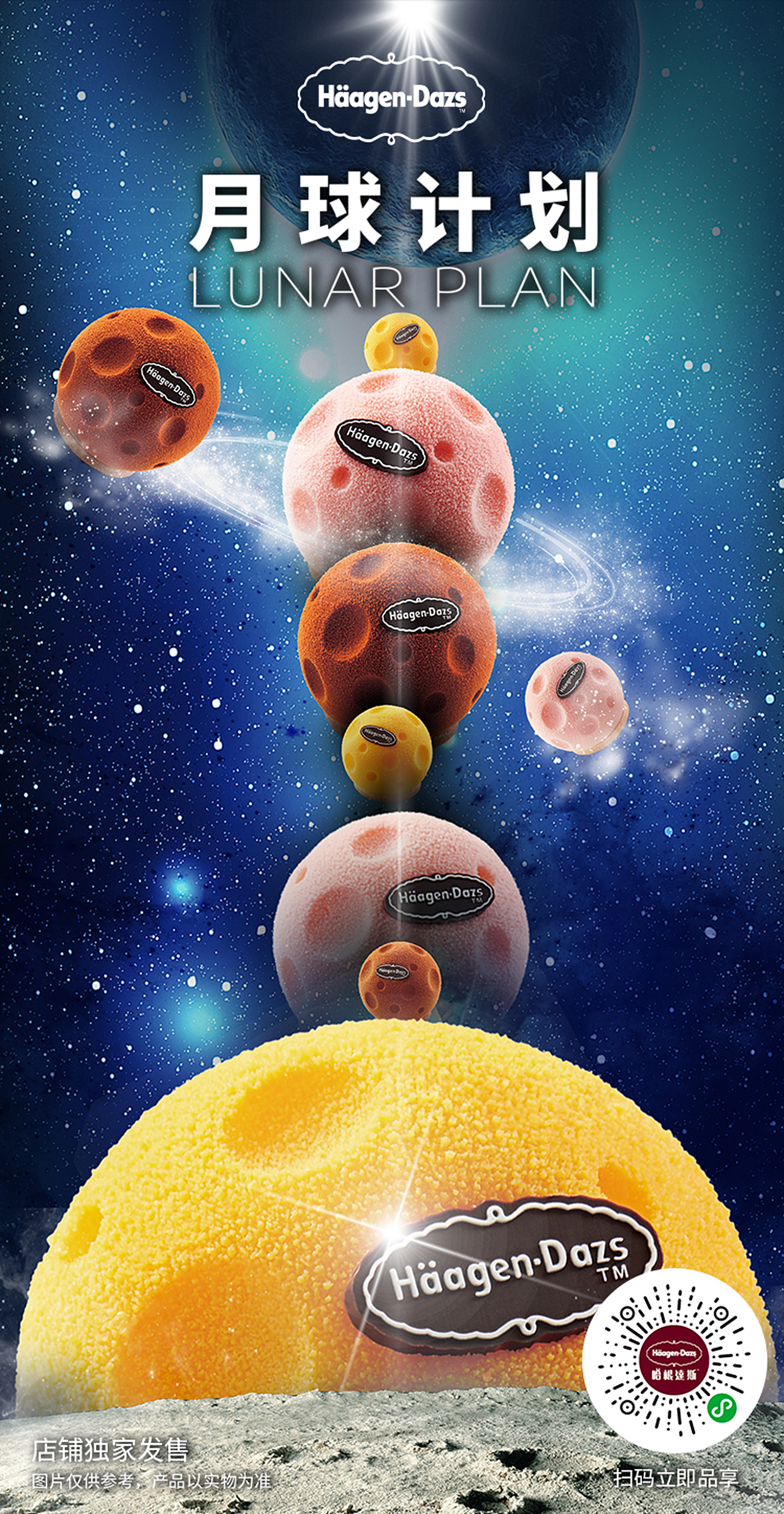 哈根达斯2020中秋海报