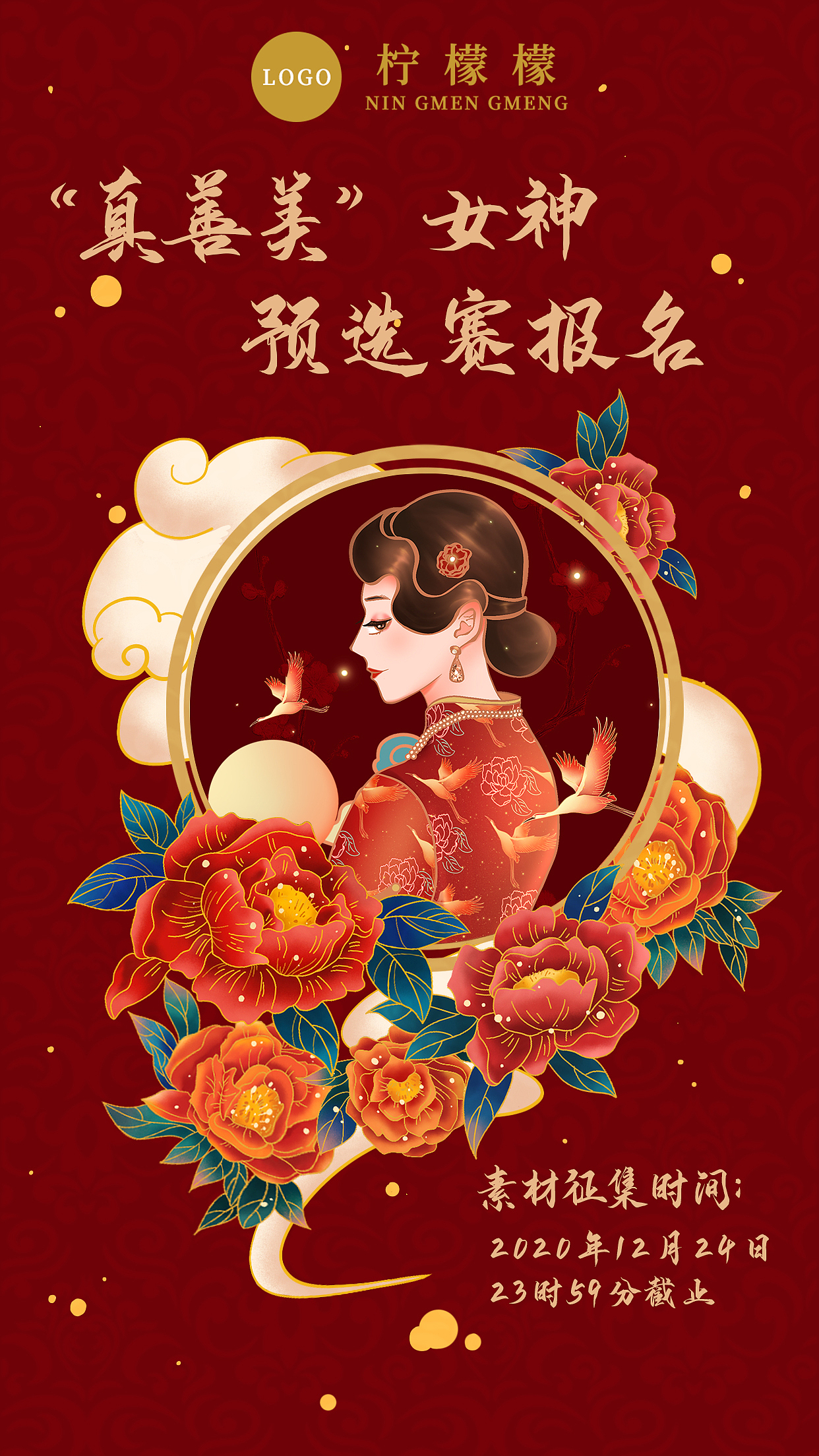 国潮线上选美比赛宣传海报