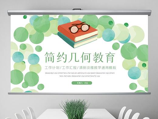 清新简约几何读书说课公开课论文答辩ppt模板