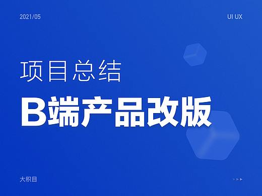项目总结-B端产品改版