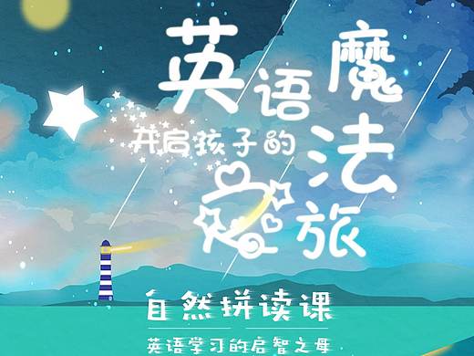 自然拼读课相关（个人主页-ZMjk1MjcxNDQ=） - 宣传物料 - 站酷设计师余温渐觉原创素材 - 站酷ZCOOL