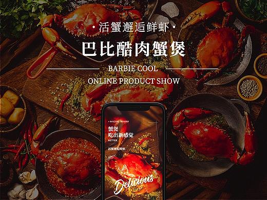 巴比酷蟹肉煲线上展示