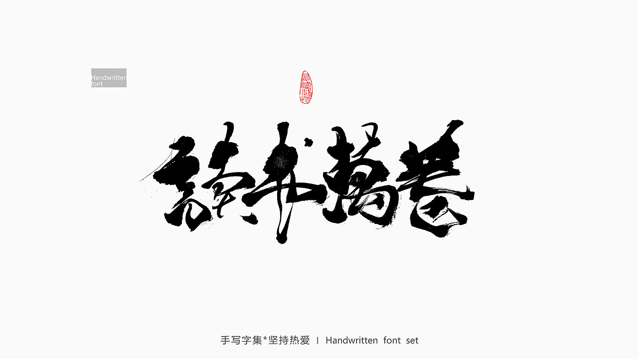 随意体（图ZMjc1NjczMTAw） - 字体/字形 - 站酷设计师累先生原创素材 - 站酷ZCOOL