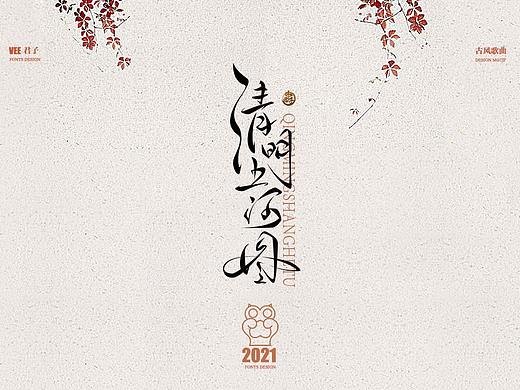 2021 字体肆 古风歌曲 
