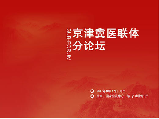互联网医疗代理商大会各种物料易拉宝背景板椅背贴桌签