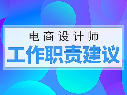 电商设计师工作职责建议