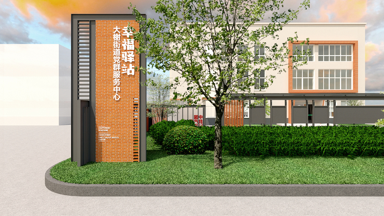 幸福驿站——党群服务中心