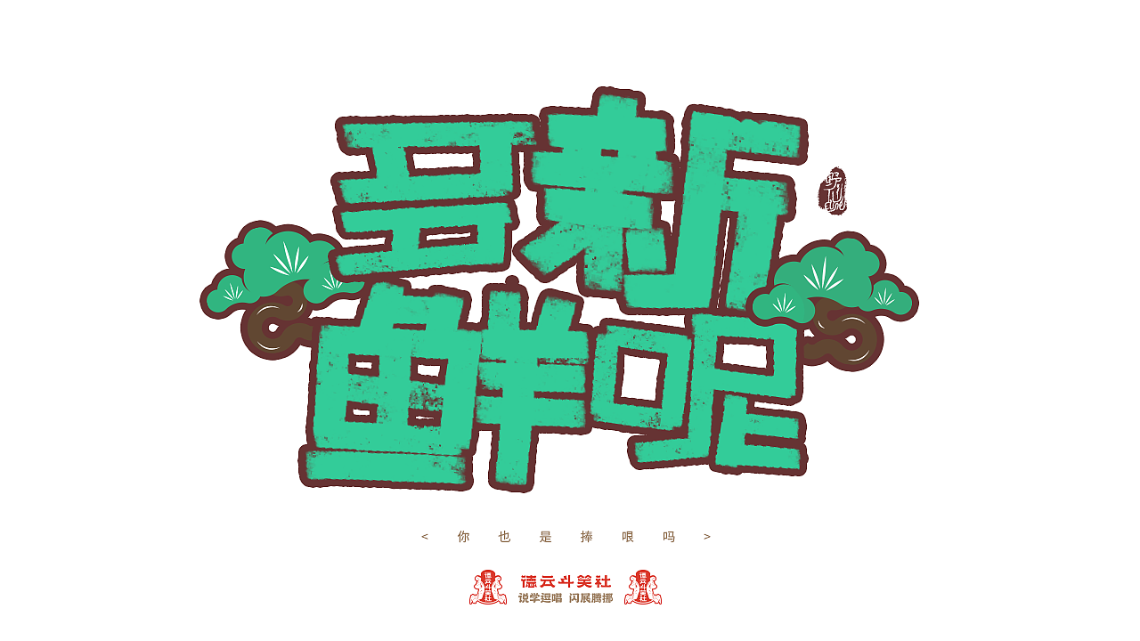 德云斗笑色 捧哏词牌创意 POP风格手写（图ZMjc0OTcyOTc2） - 字体/字形 - 站酷设计师野仙ELSIE原创素材 - 站酷ZCOOL
