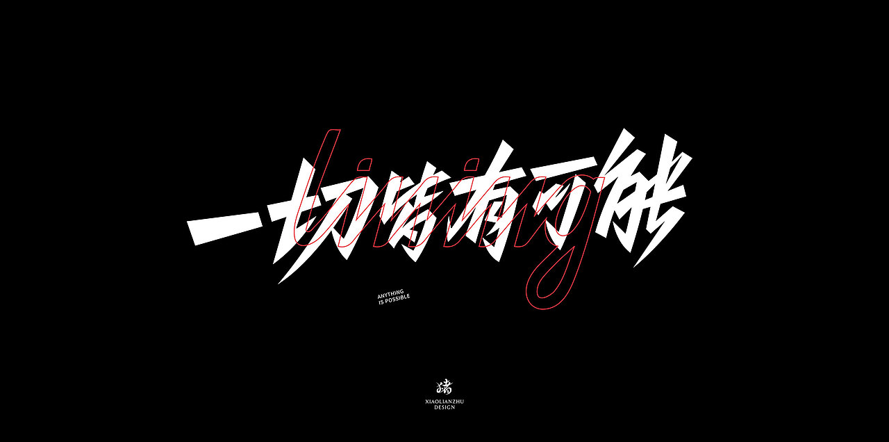 字体可能...（图ZMjgzNzk3NTIw） - 字体/字形 - 站酷设计师小脸猪原创素材 - 站酷ZCOOL