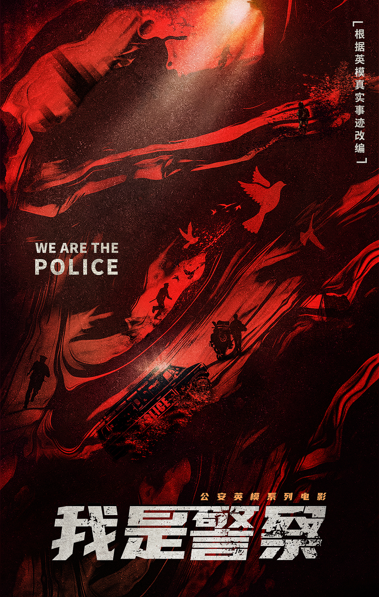 网剧《我是警察》概念海报（图ZMjMxODQyNTMy） - 海报 - 站酷设计师白兔黑糖原创素材 - 站酷ZCOOL