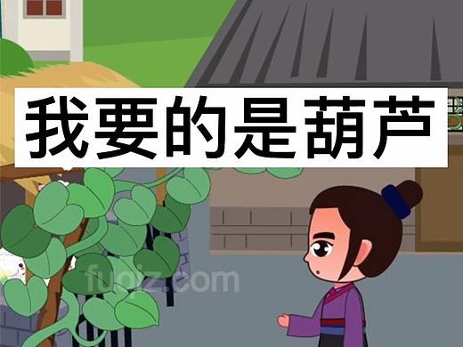 小学语文课件动画我要的是葫芦 课件动画制作公司flash