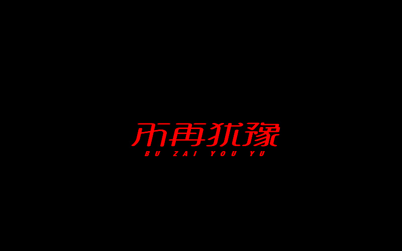 字体设计（图ZNjgzMTIzMzY=） - 字体/字形 - 站酷设计师开心笑驰驰原创素材 - 站酷ZCOOL