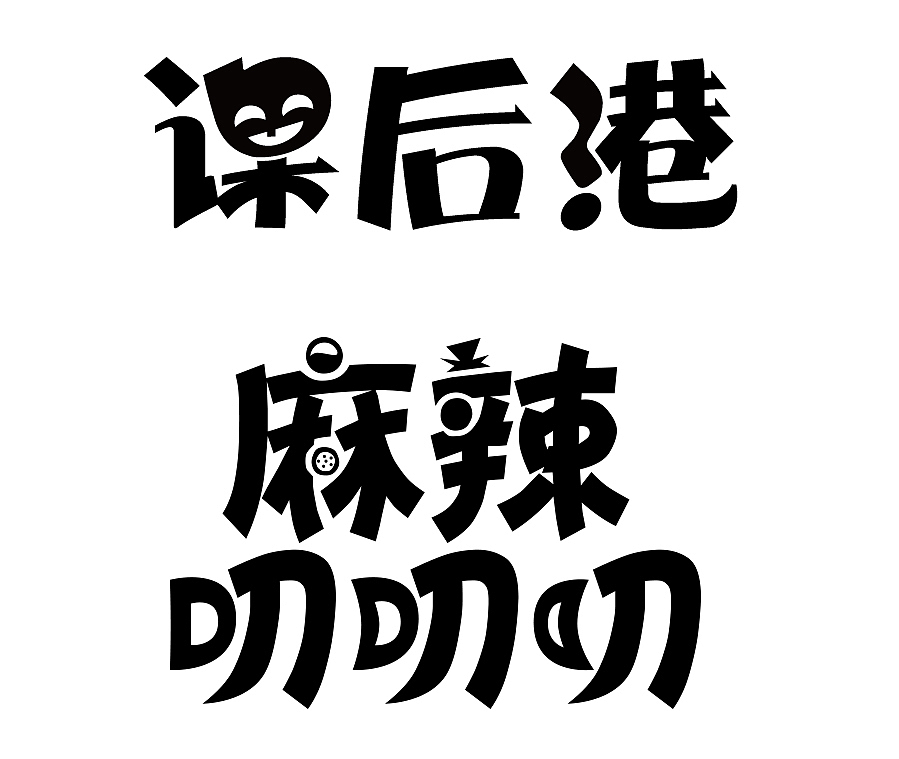 文字 logo（图ZOTU4MTAyNTY=） - 字体/字形 - 站酷设计师Monica萌651原创素材 - 站酷ZCOOL