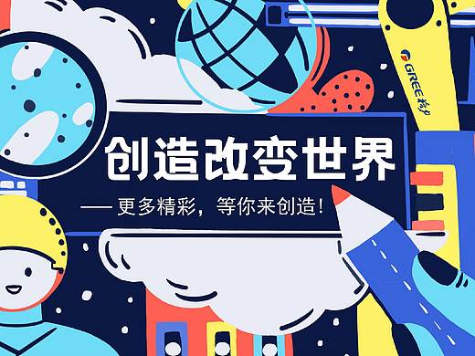 格力校招周边设计