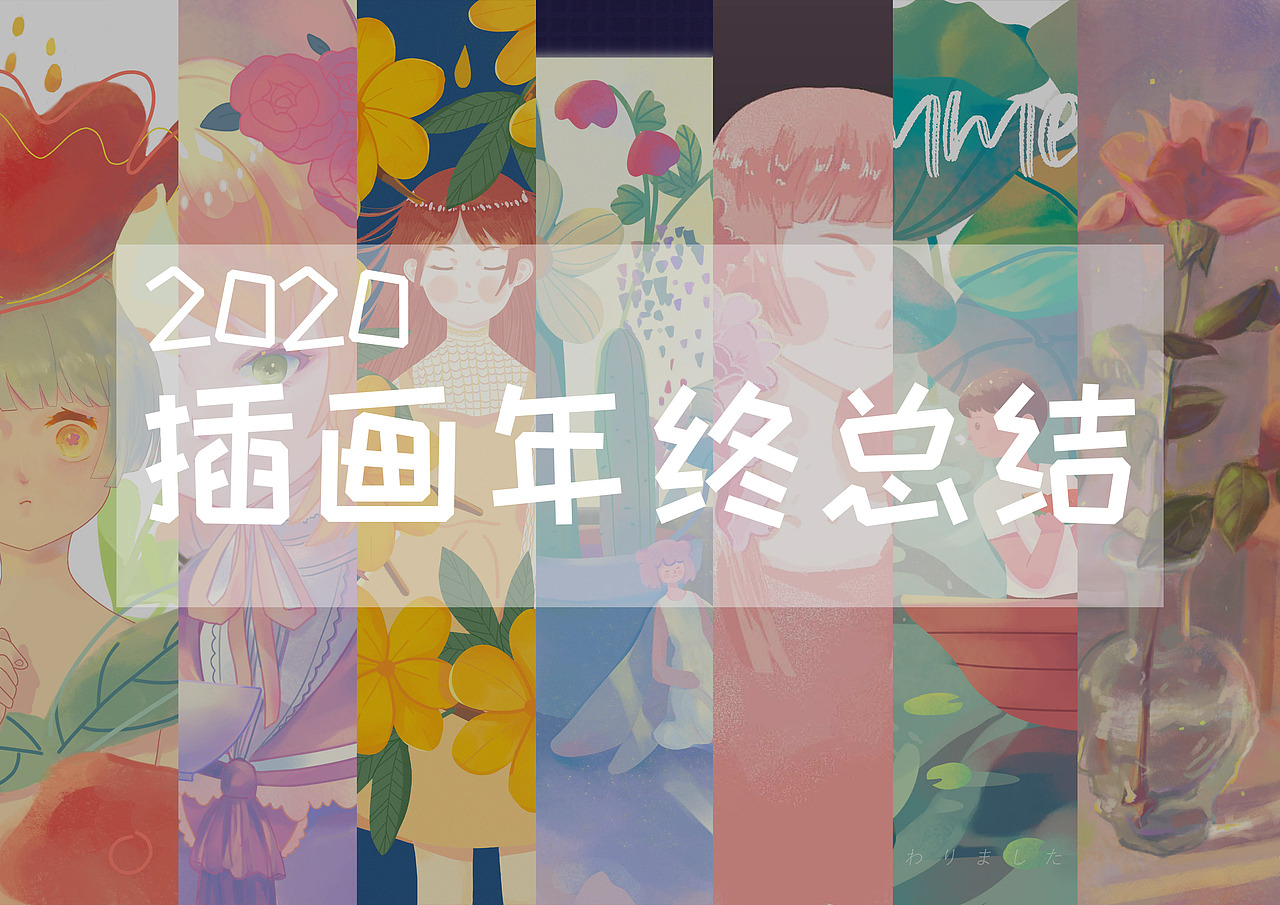 2020原创插画总结（图ZMjQxNTgyODAw） - 创作习作 - 站酷设计师hmzhui原创素材 - 站酷ZCOOL