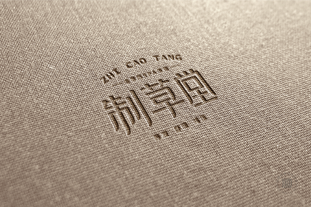 火力创新+制草堂=全草药SPA体验（图ZMjc1OTk3NTAw） - 品牌 - 站酷设计师火力原创素材 - 站酷ZCOOL