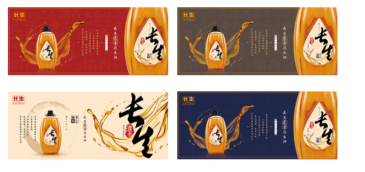 长生花生油 新品包装设计