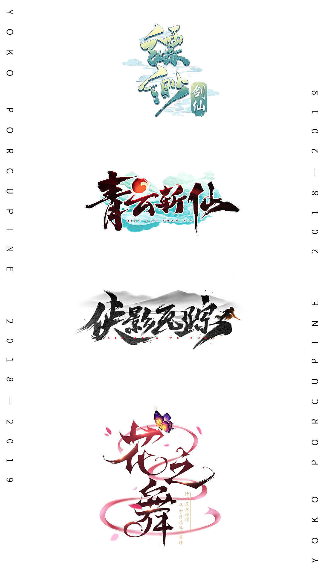 2019-2020年游戏logo作品（图ZMjEyOTIyMDI4） - 游戏/娱乐 - 站酷设计师yoko_porcupine原创素材 - 站酷ZCOOL
