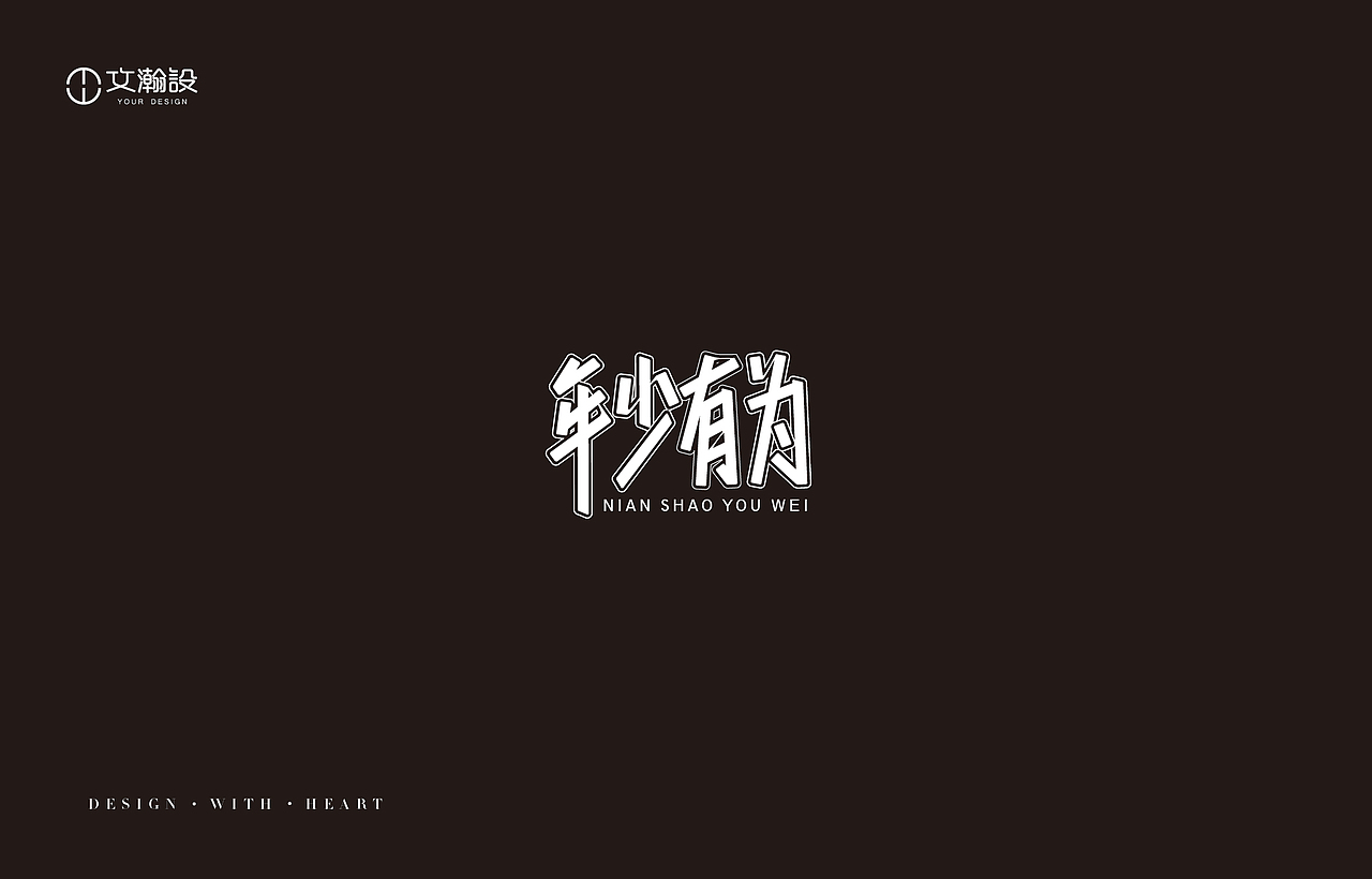 瀚字-2018字体总结