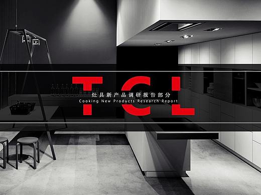 tcl灶具新产品调研分析