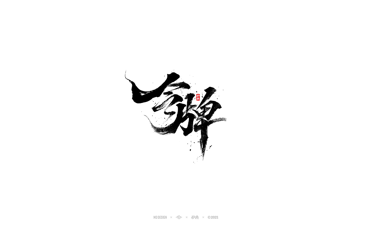 五月手写书法字体（图ZMjU0ODI3NzM2） - 字体/字形 - 站酷设计师妙典手写原创素材 - 站酷ZCOOL