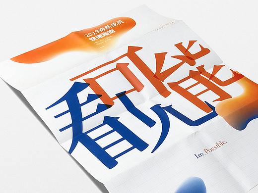 Im_Possible 看見可能 ACDI迎新活动视觉