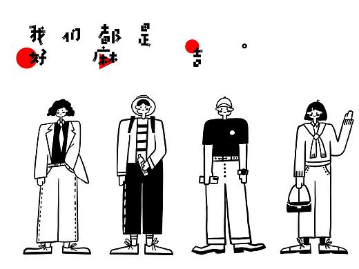 我们都是好麻吉（个人主页-ZNDgyOTczNDg=） - 创作习作 - 站酷设计师废废男原创素材 - 站酷ZCOOL