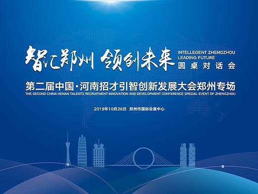 中国河南招才引智创新发展大会郑州专场活动