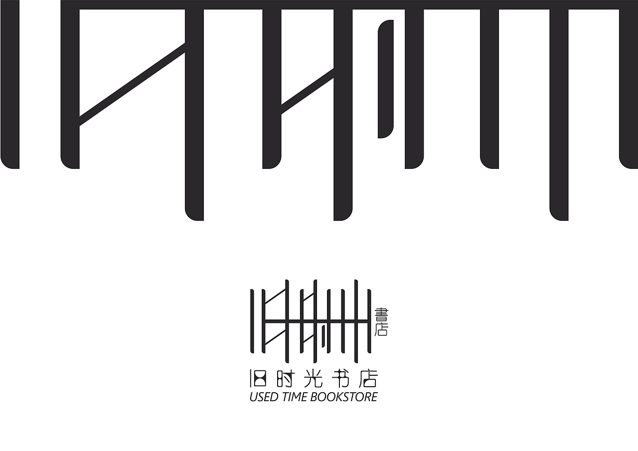 旧时光书店VI设计（图ZMjQwNjM1NTY0） - 品牌 - 站酷设计师啊壹原创素材 - 站酷ZCOOL
