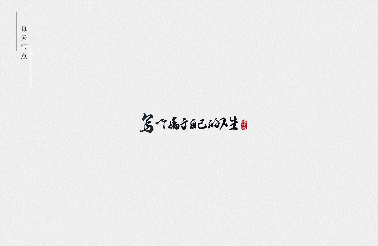 手写字7-22（图ZMjYzODI3MjAw） - 字体/字形 - 站酷设计师果先森原创素材 - 站酷ZCOOL