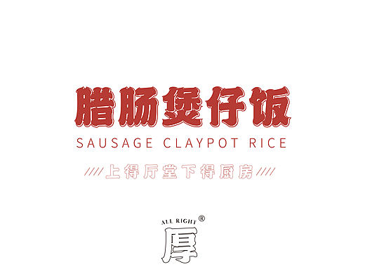 腊肠煲仔饭
