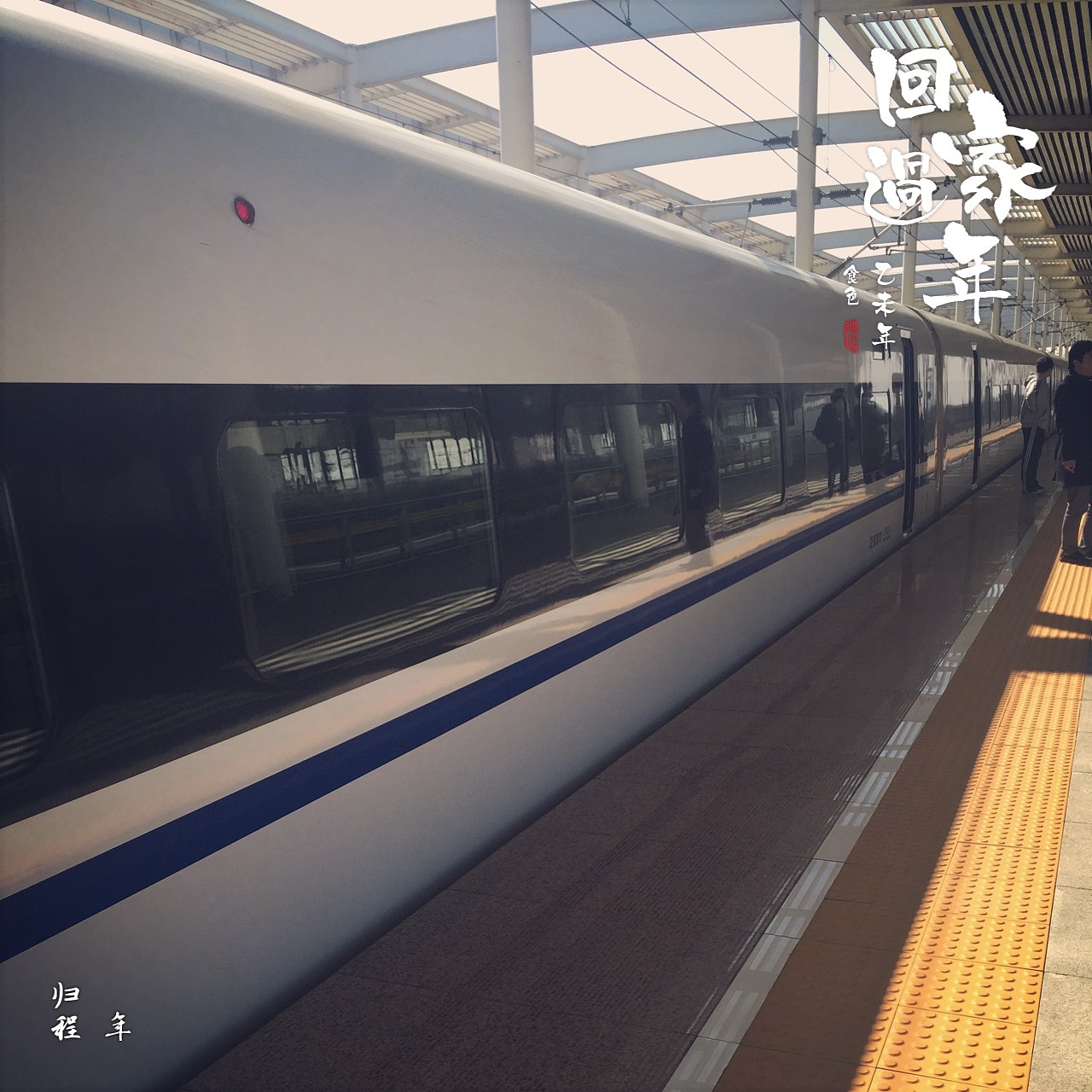 归家 这样而已 临行前的一个i安总是各种舍不得