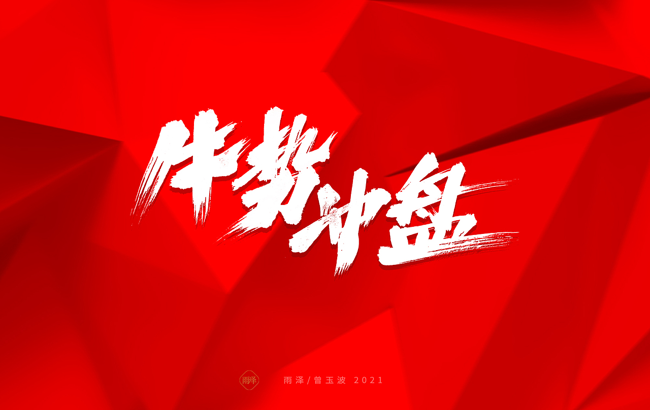 雨泽/牛年字书写（免费商用附件下载）（图ZMjM5MTc5NDA0） - 字体/字形 - 站酷设计师雨泽手写铺原创素材 - 站酷ZCOOL