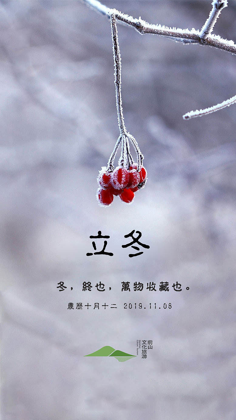 前山文旅:24节气·立冬