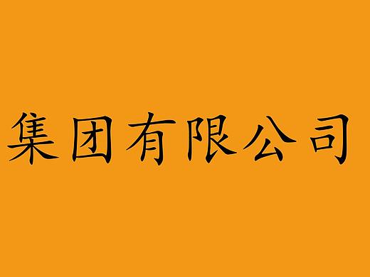 馬的设计logo（比较简单）（个人主页-ZMjY0NjA4MzY=） - 字体/字形 - 站酷设计师奇葩de设计原创素材 - 站酷ZCOOL