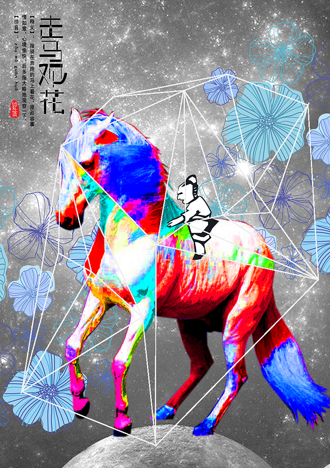 《词无止境》系列成语海报设计——走马观花