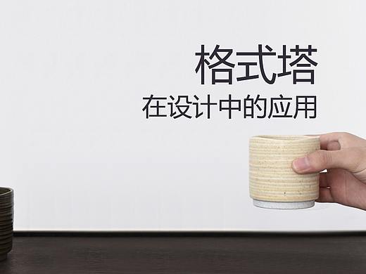 格式塔在设计中的应用