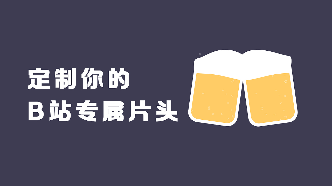 自媒体创作第一步，定制专属片头（图ZMTcyMTk4OTcy） - Motion Graphic - 站酷设计师石栗教程原创素材 - 站酷ZCOOL