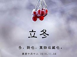 前山文旅:24節(jié)氣·立冬