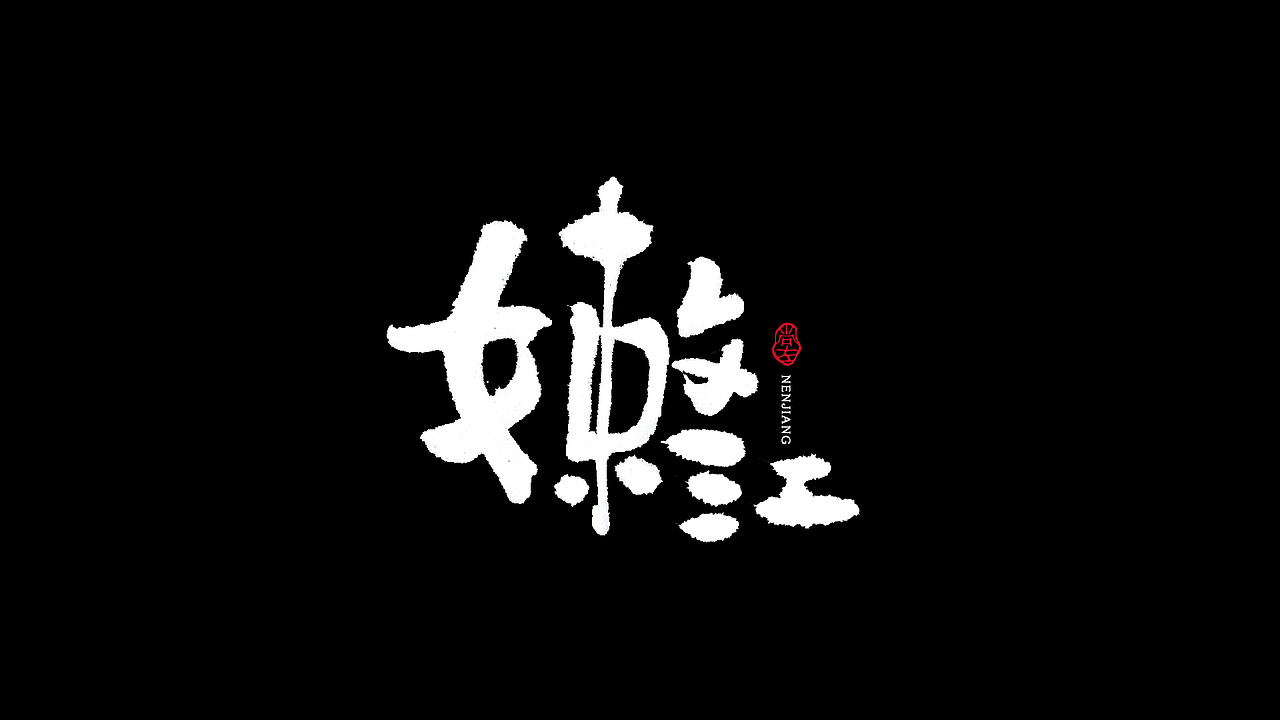拿起笔 沾点墨 写写字