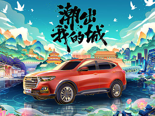 潮往北京—哈弗H6国潮海报