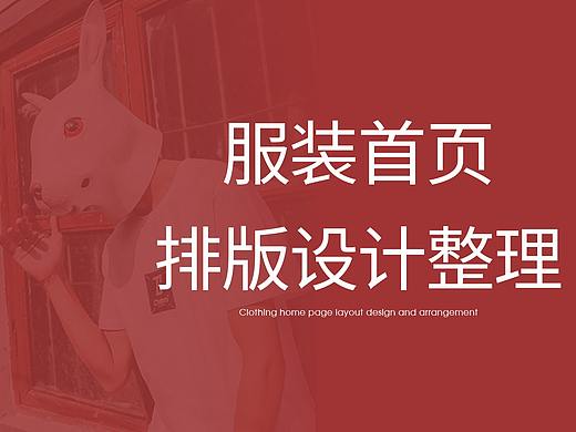 服装海报，排版设计