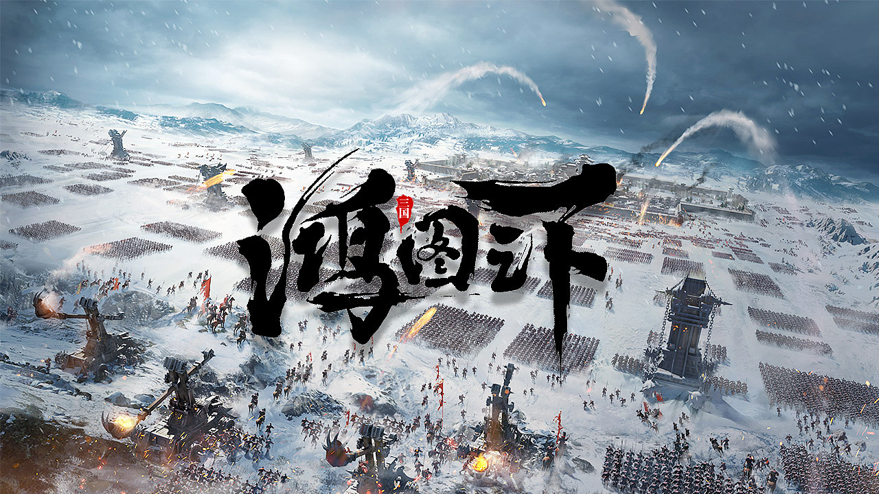 鸿图之下|平面|海报|益缘_原创作品-站酷zcool