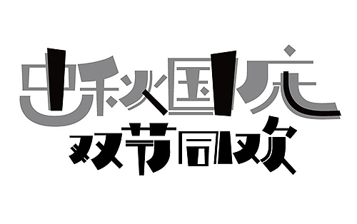 中秋国庆 双节同欢-C4d练习（图ZMjI1Njg5ODYw） - 海报 - 站酷设计师困惑锅盔原创素材 - 站酷ZCOOL