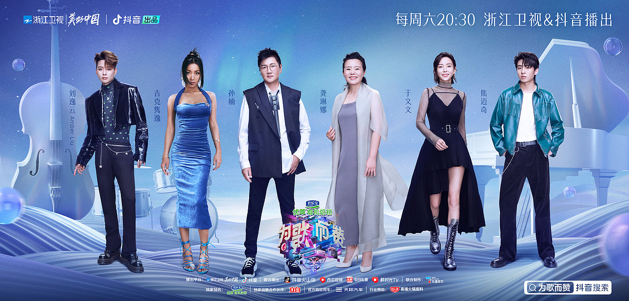 抖音X浙江卫视《为歌而赞》EP09主题海报
