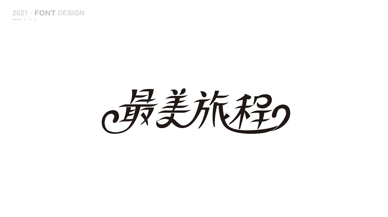 2021，刻意练习第四季（图ZMjg1ODQ4MzQw） - 字体/字形 - 站酷设计师蛮蛮球原创素材 - 站酷ZCOOL